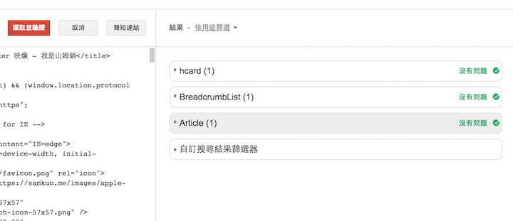 文章頁面結構化資料測試結果